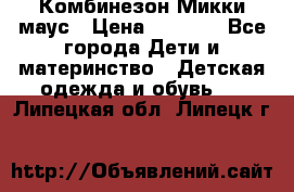 Комбинезон Микки маус › Цена ­ 1 000 - Все города Дети и материнство » Детская одежда и обувь   . Липецкая обл.,Липецк г.